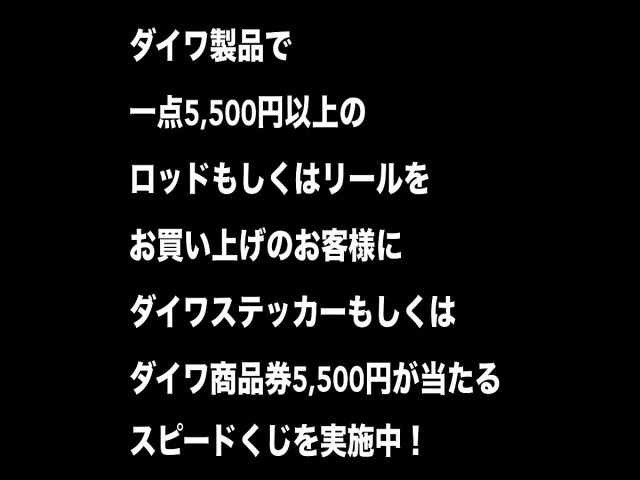 ダイワロッドリールお買い上げキャンペーン